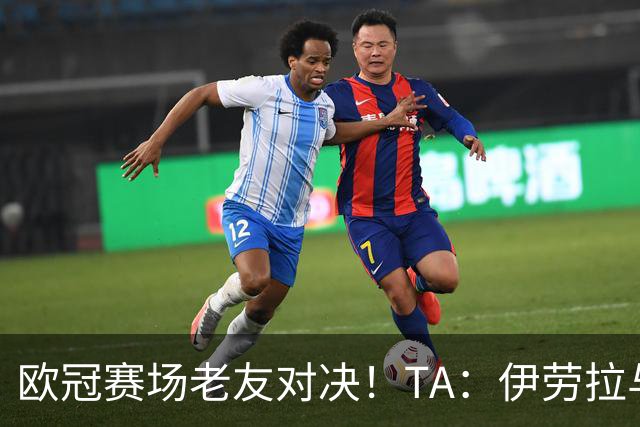 欧冠赛场老友对决！TA：伊劳拉与佩雷斯这对师徒挚友安菲尔德重逢